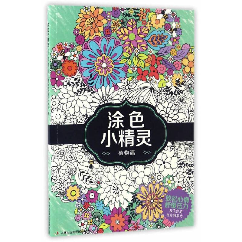 涂色小精灵（植物篇）