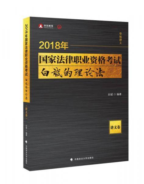 备考2019司法考试 2018司法考试 国家法律职业资格考试 白斌的理论法讲义卷