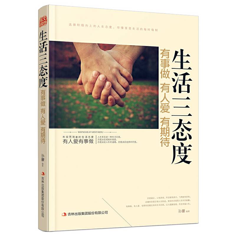 生活三态度：有事做有人爱有期待