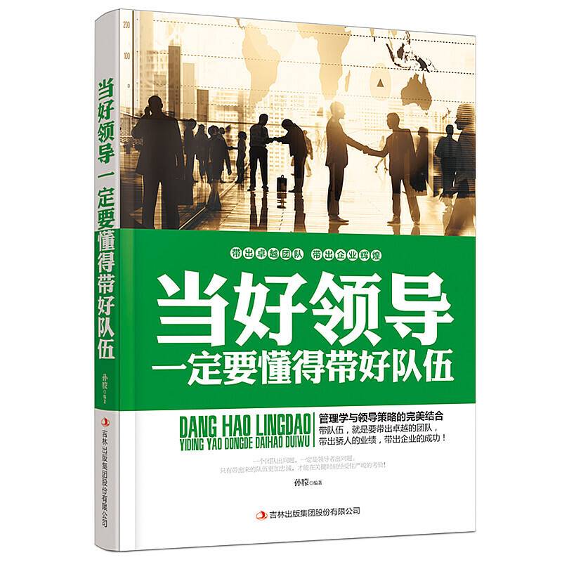 当好领导一定要懂得带好队伍