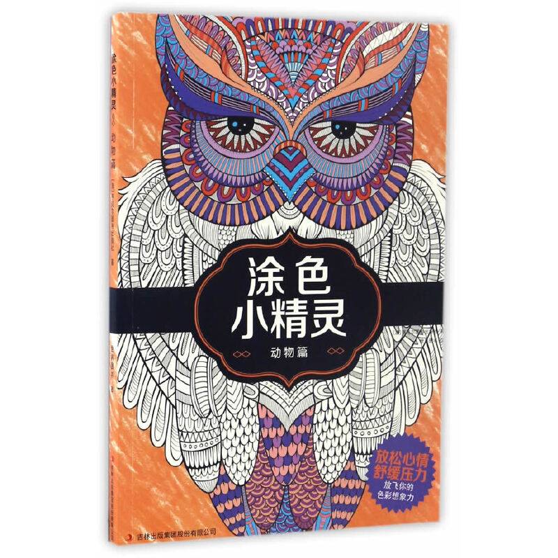 涂色小精灵（动物篇）