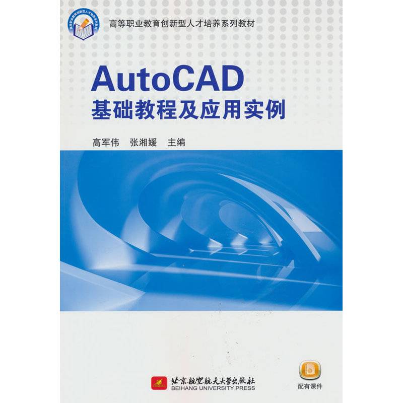 AutoCAD基础教程及应用实例