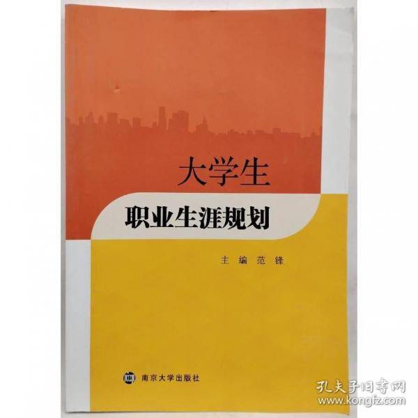 大学生职业生涯规划 范锋