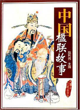 中国楹联故事