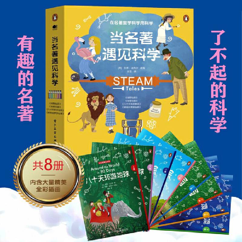 当名著遇见科学（全8册）（全彩）