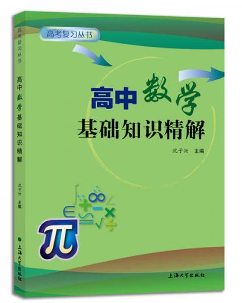 高中数学基础知识精解