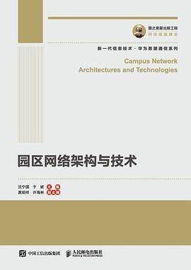 园区网络架构与技术