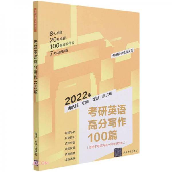 考研英语高分写作100篇