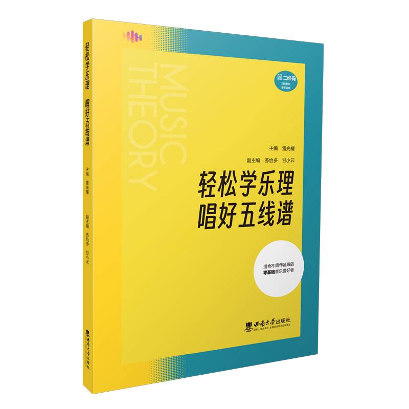 轻松学乐理　唱好五线谱