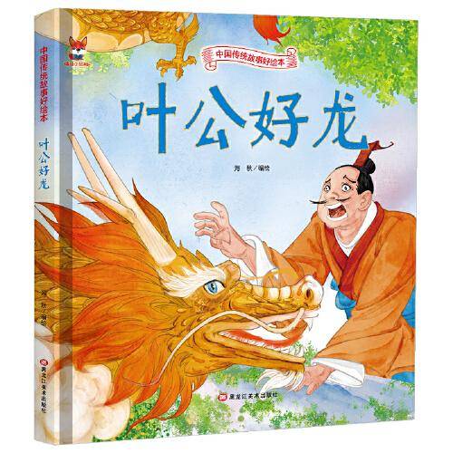 叶公好龙 儿童故事绘本0 3 6岁经典绘本中华传统故事精装硬壳