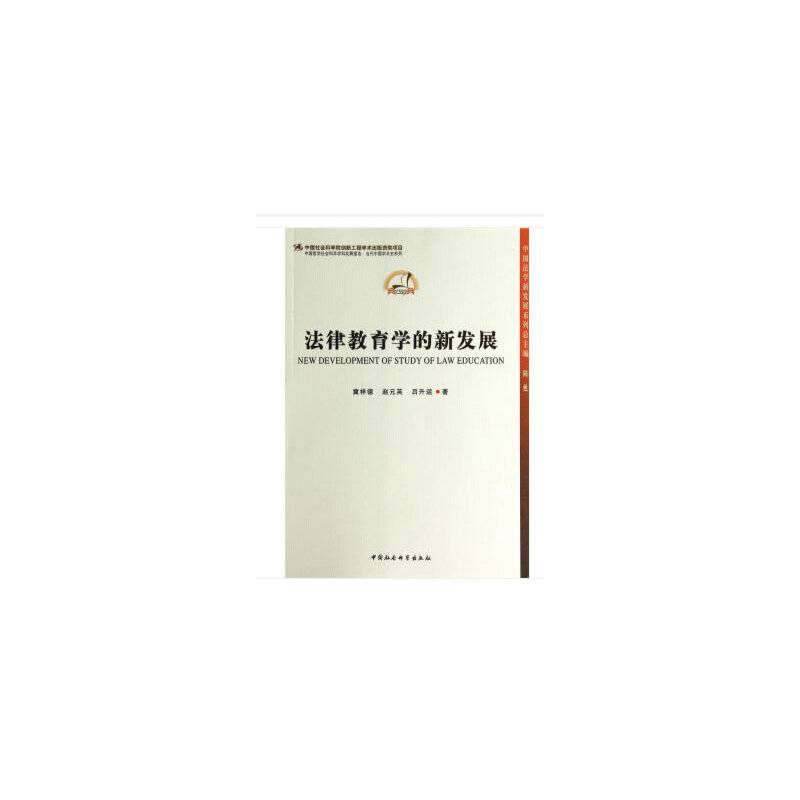 法律教育学的新发展/中国法学新发展系列