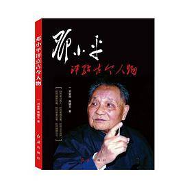 邓小平点评古今人物
