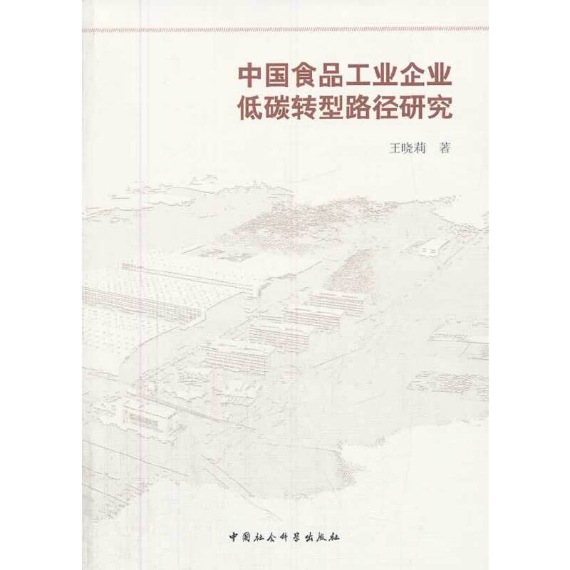中国食品工业企业低碳转型路径研究