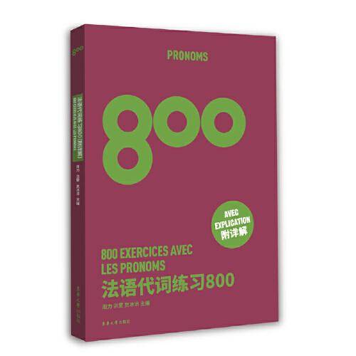 法语代词练习800