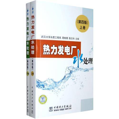 热力发电厂水处理