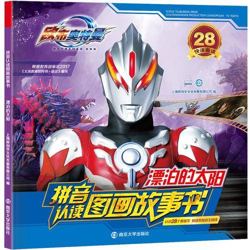 漂泊的太阳/拼音认读图画故事书