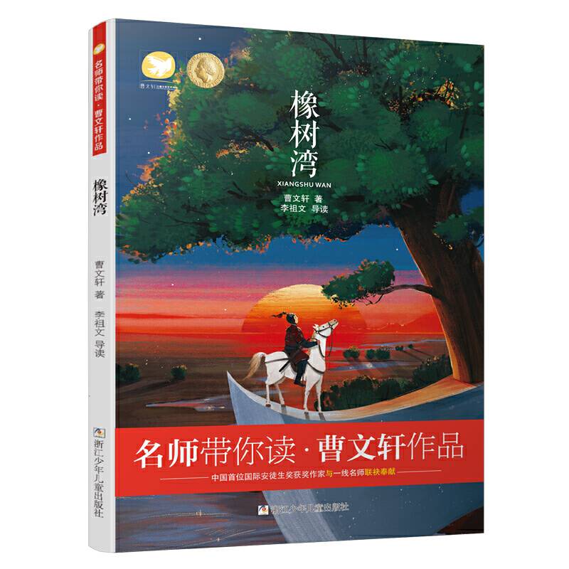 名师带你读·曹文轩作品：橡树湾