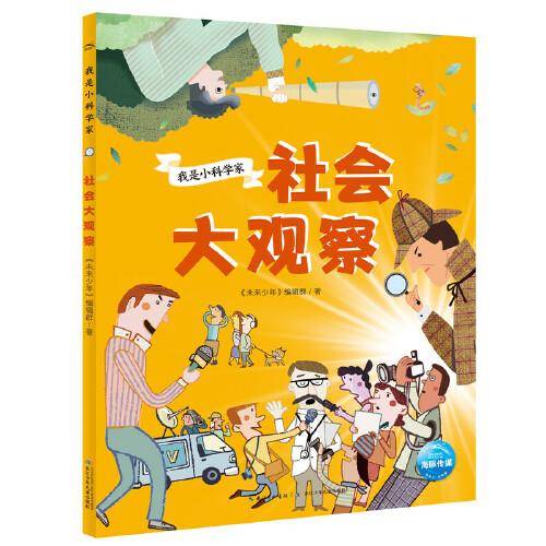我是小科学家：社会大观察