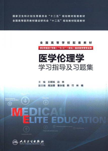 医学伦理学学习指导及习题集(八年制配教)