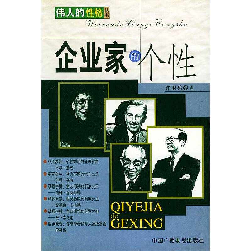 企业家的个性