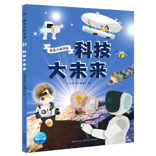 我是小科学家：科技大未来