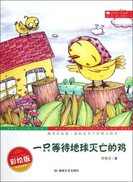精美彩绘版，最贴近孩子的寓言读本
