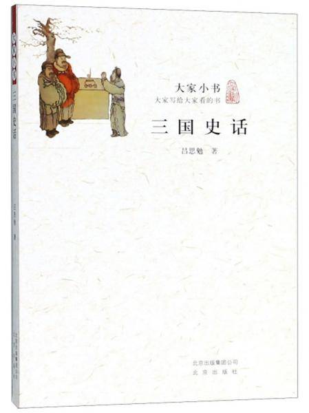 三国史话