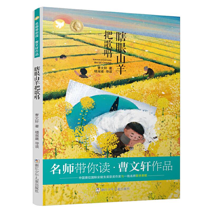 名师带你读·曹文轩作品：瞎眼山羊把歌唱