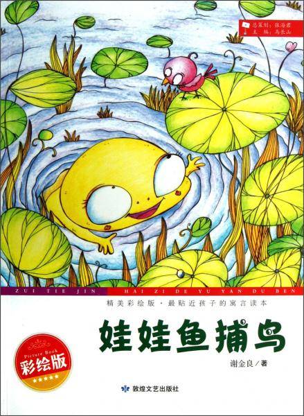 精美彩绘版，最贴近孩子的寓言读本