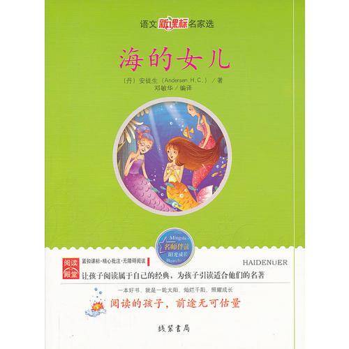 海的女儿：语文名家选