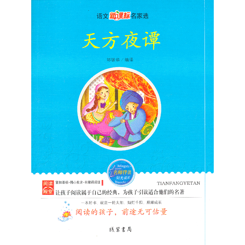 天方夜谭 语文小学生课外阅读书4-6年级三年级四五六6-12-15岁非注音畅销童书青少年