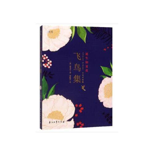 愿生如夏花（飞鸟集）