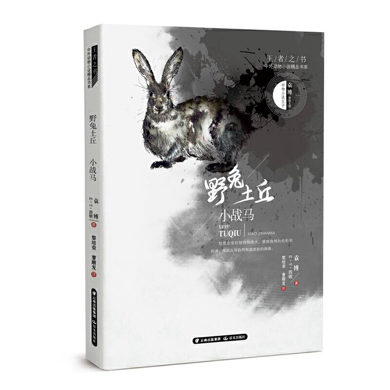 王者之书 中外动物小说精品书系―― 野兔土丘・小战马