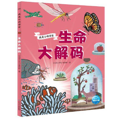 我是小科学家：生命大解码