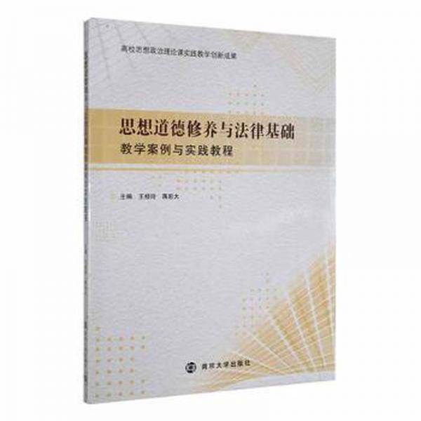 思想道德修养与法律基础教学案例与实践教程