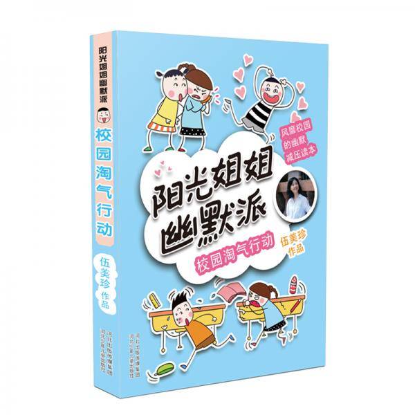 阳光姐姐幽默派―校园淘气行动
