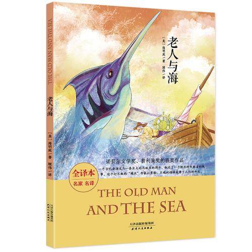 诺贝尔文学奖作品・老人与海（美国经典名著 全译本平装 培养孩子勇敢、坚定的独立精神）