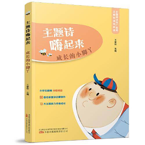 主题诗嗨起来：成长的小脚丫
