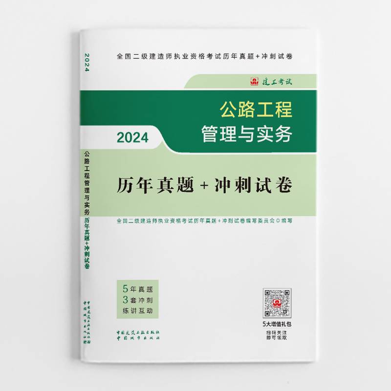 2024二建官方教材配套试卷 公路工程管理与实务历年真题+冲刺试卷（含增值服务）