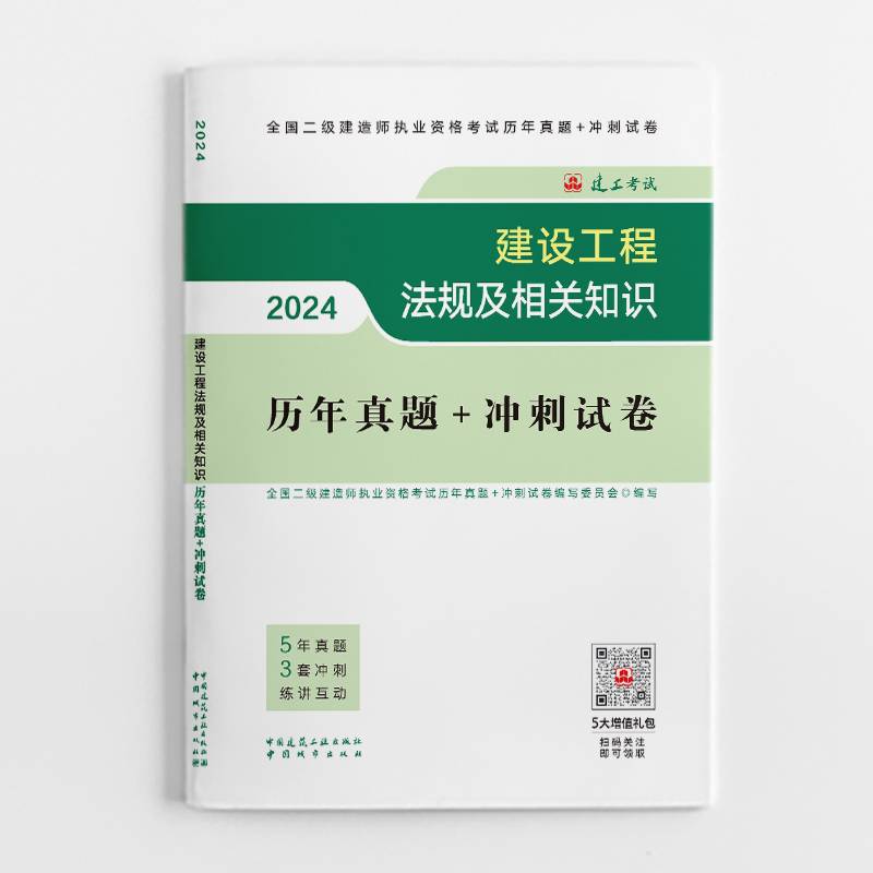 2024二建官方教材配套试卷建设工程法规及相关知识历年真题+冲刺试卷（含增值服务）