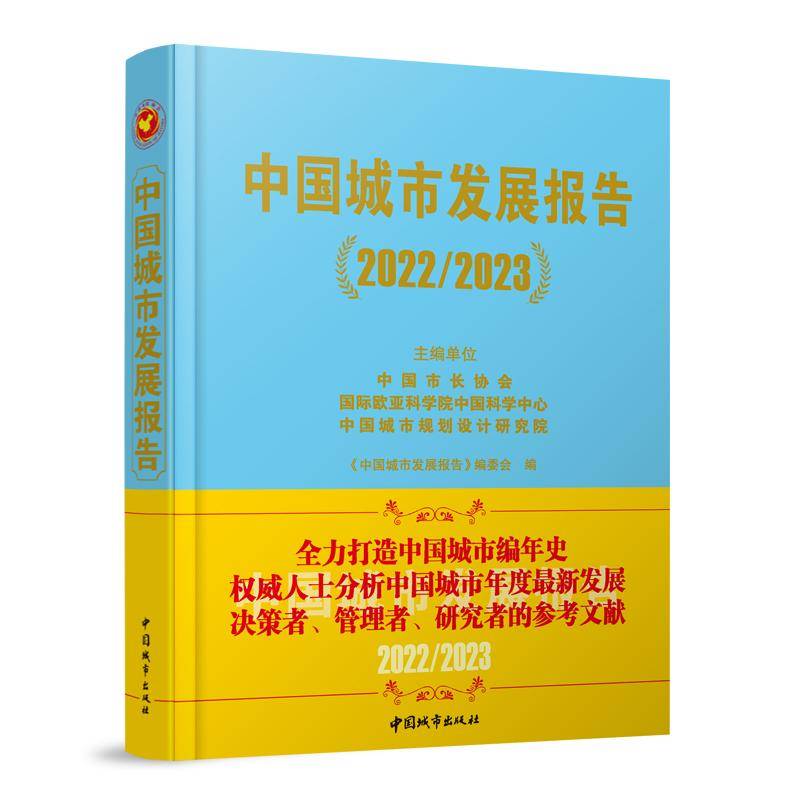中国城市发展报告（2022/2023）