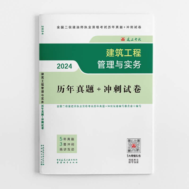 2024二建官方教材配套试卷建筑工程管理与实务历年真题+冲刺试卷