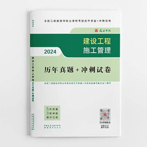 2024二建官方教材配套试卷 建设工程施工管理历年真题+冲刺试卷（含增值服务）