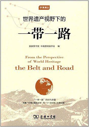 世界遗产视野下的“一带一路”