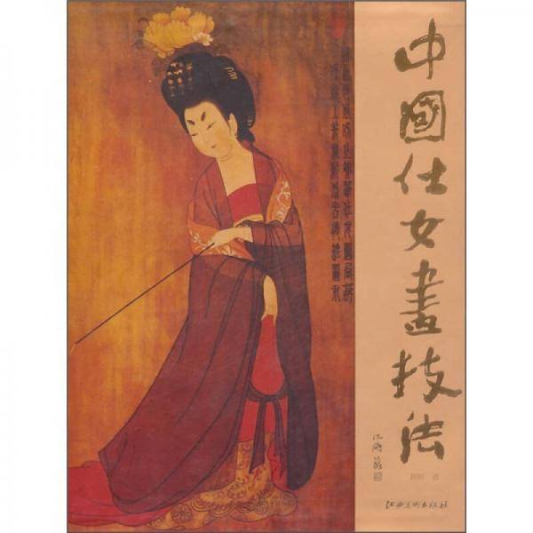 中国仕女画技法