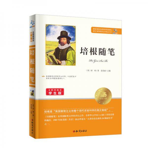 语文丛书：培根随笔