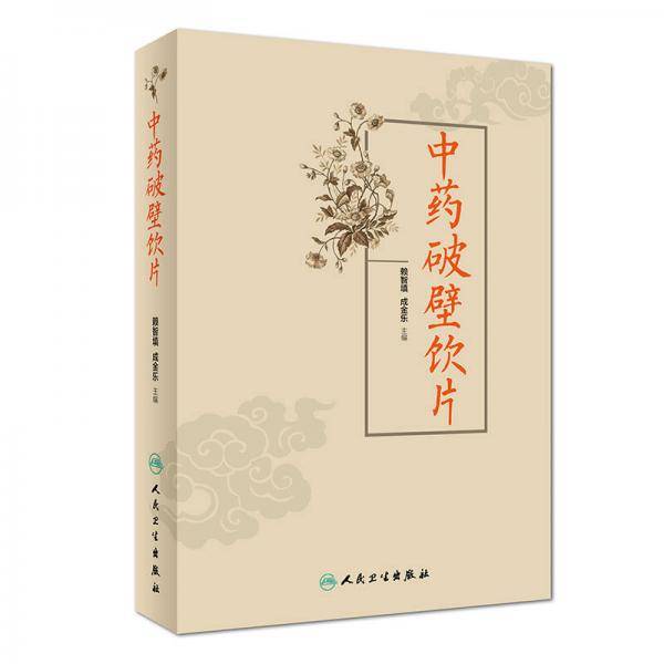 中药破壁饮片