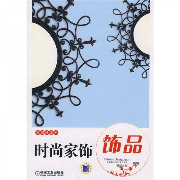 时尚家饰