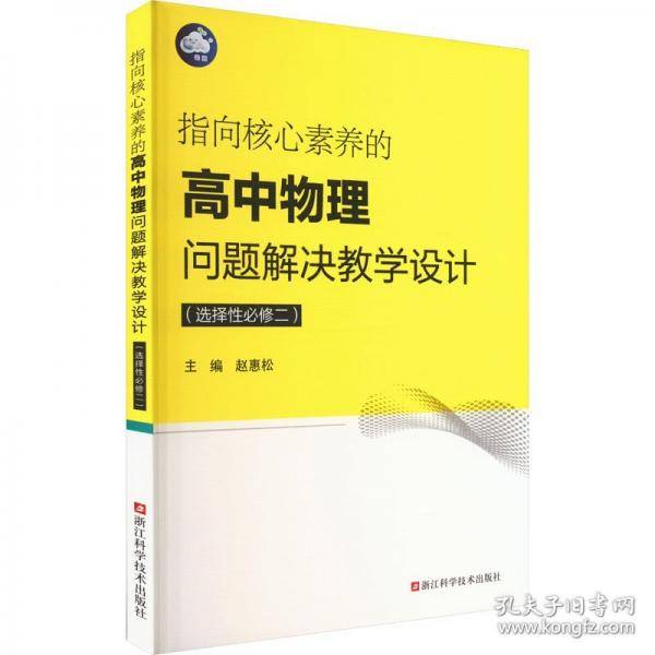 指向核心素养的高中物理问题解决教学设计