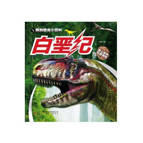 我的恐龙小百科：白垩纪